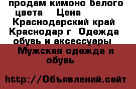 продам кимоно белого цвета. › Цена ­ 1 000 - Краснодарский край, Краснодар г. Одежда, обувь и аксессуары » Мужская одежда и обувь   